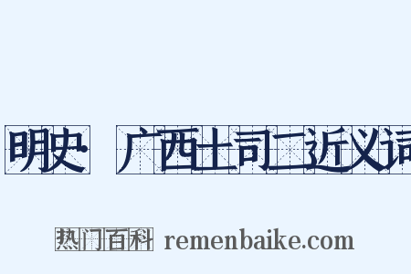 明史·广西土司二近义词是什么意思的图片